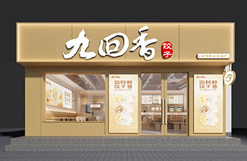 鄭州餐飲設計——九回香餃子新鄉(xiāng)寶龍店