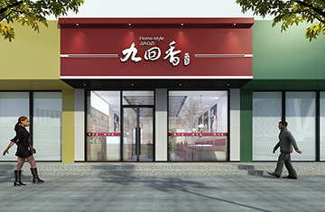 鄭州餃子館九回香加盟2店設(shè)計(jì)