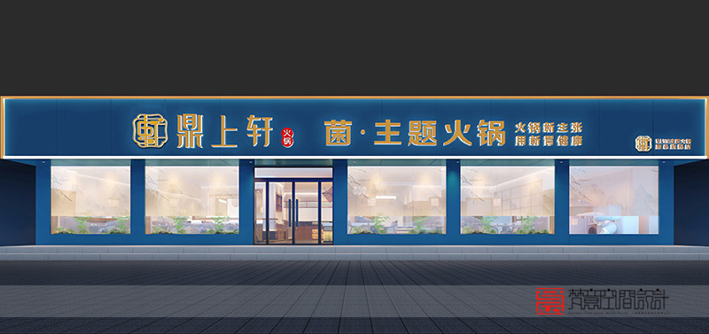 火鍋店設(shè)計(jì)