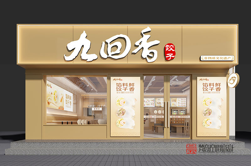 鄭州餐飲設(shè)計(jì)——九回香餃子新鄉(xiāng)寶龍店