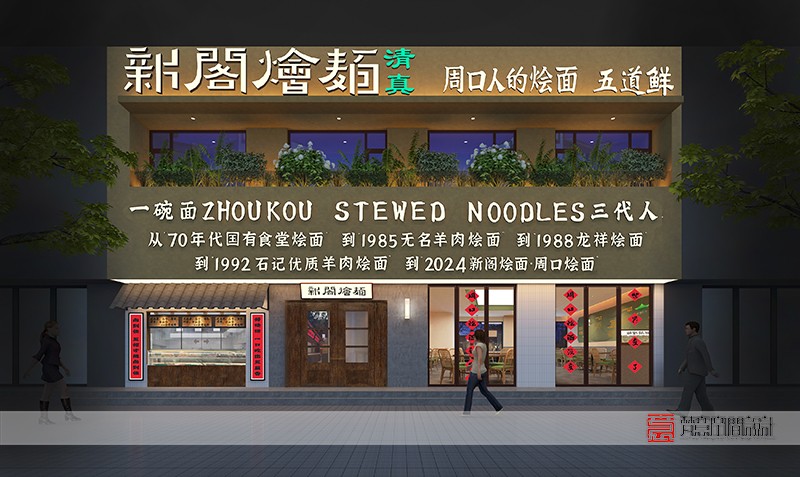 鄭州餐飲設(shè)計——周口新閣燴面二店